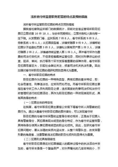 浅析看守所监管职务犯罪的特点及预防措施