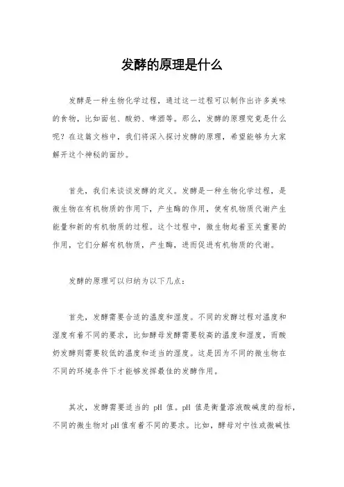 发酵的原理是什么