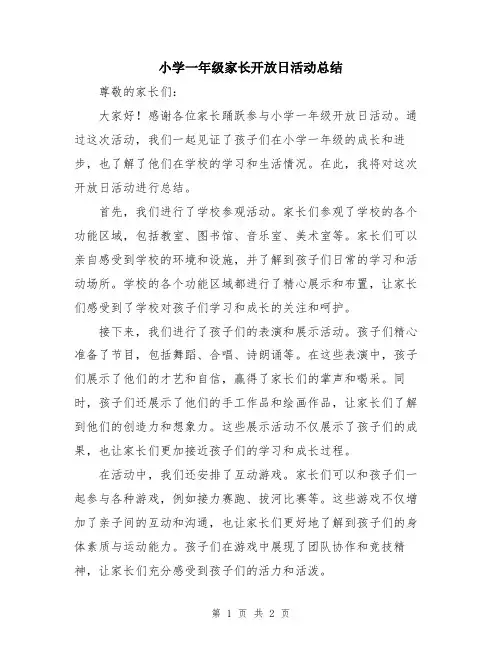小学一年级家长开放日活动总结