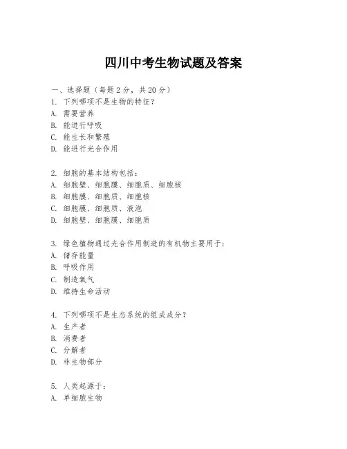 四川中考生物试题及答案