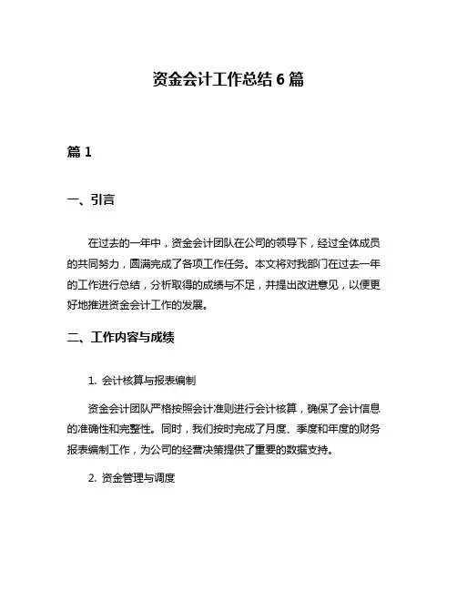 资金会计工作总结6篇