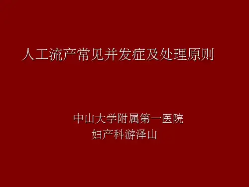 人工流产常见并发症及处理原则