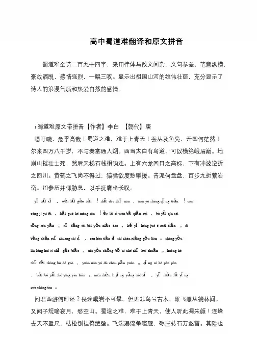 高中蜀道难翻译和原文拼音