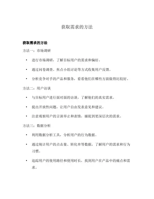 获取需求的方法