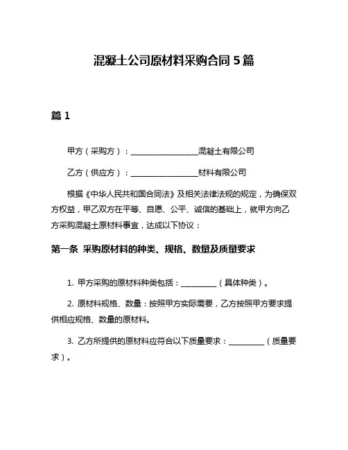混凝土公司原材料采购合同5篇