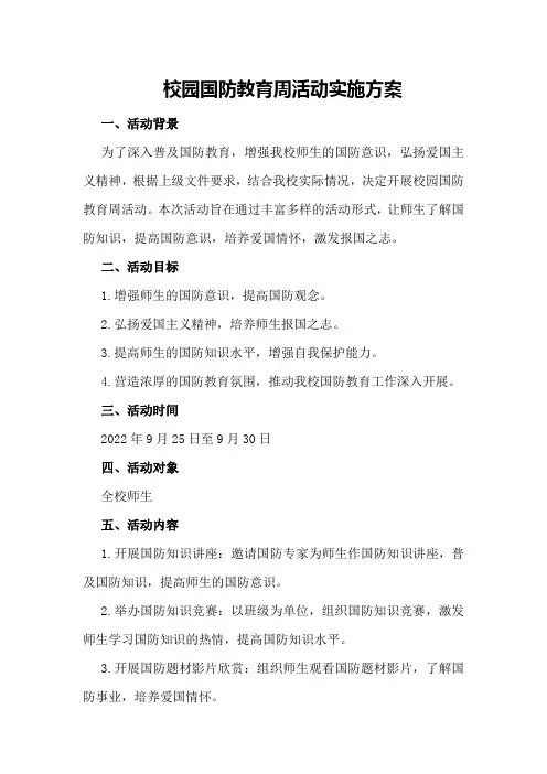 校园国防教育周活动实施方案