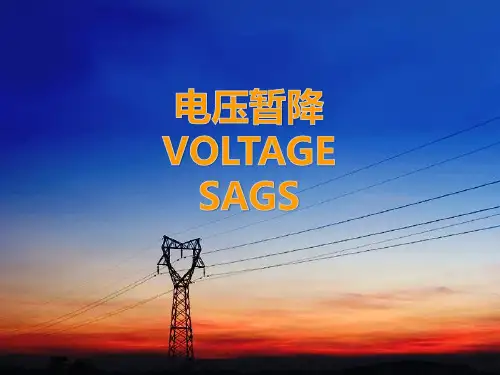 电压暂降
