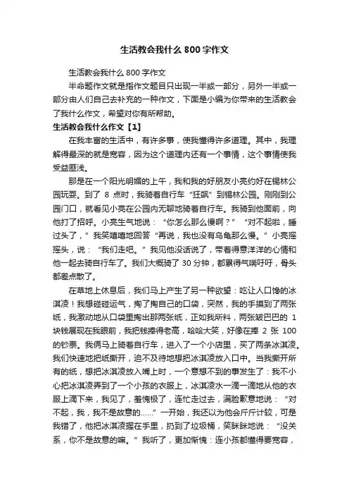 生活教会我什么800字作文