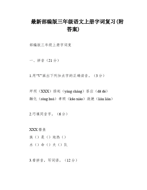 最新部编版三年级语文上册字词复习(附答案)