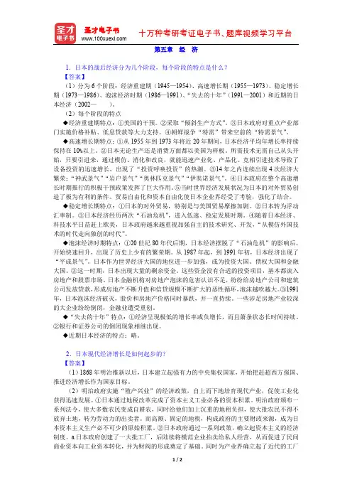张立新《日本概况》(修订本)课后习题详解(经济)【圣才出品】