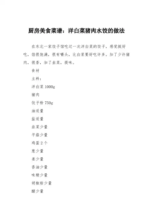 厨房美食菜谱：洋白菜猪肉水饺的做法