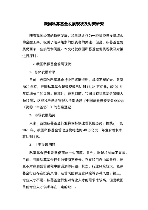 我国私募基金发展现状及对策研究