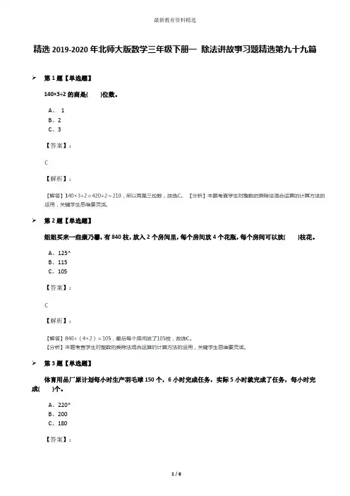 精选2019-2020年北师大版数学三年级下册一 除法讲故事习题精选第九十九篇