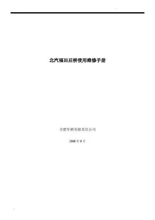 福田系列后桥维修手册