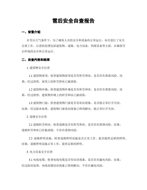 雪后安全自查报告