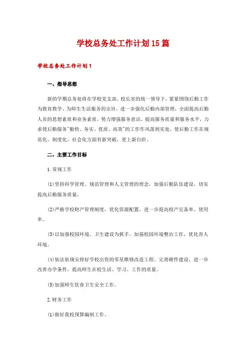 学校总务处工作计划15篇