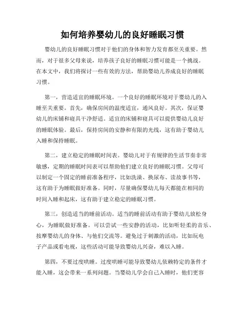 如何培养婴幼儿的良好睡眠习惯