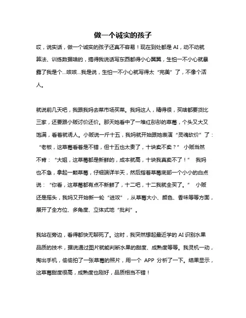 作文《做一个诚实的孩子》