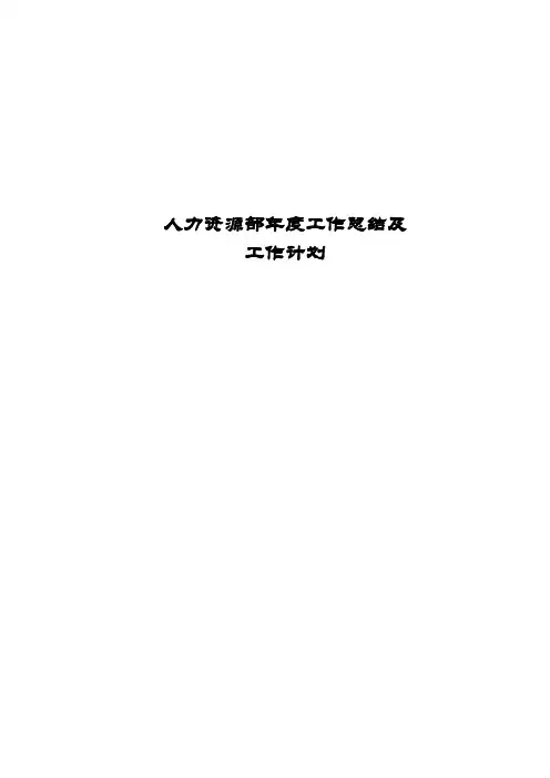 人力资源部年度工作总结及工作计划