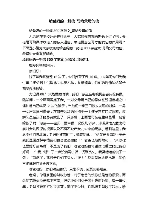 给爸妈的一封信800字范文_写给父母的信