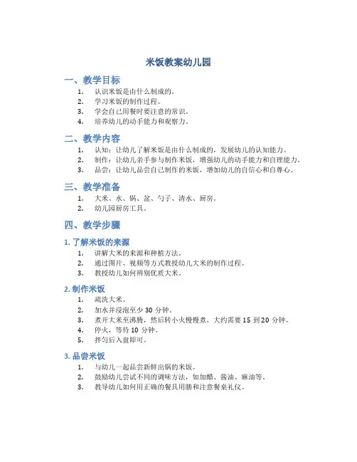 米饭教案幼儿园