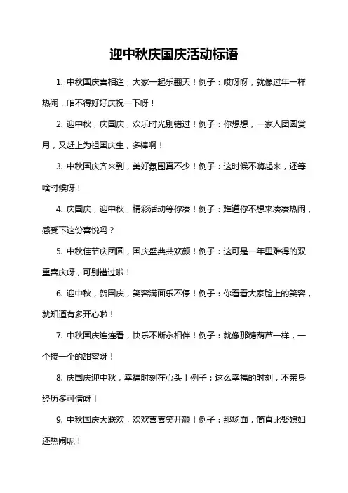 迎中秋庆国庆活动标语