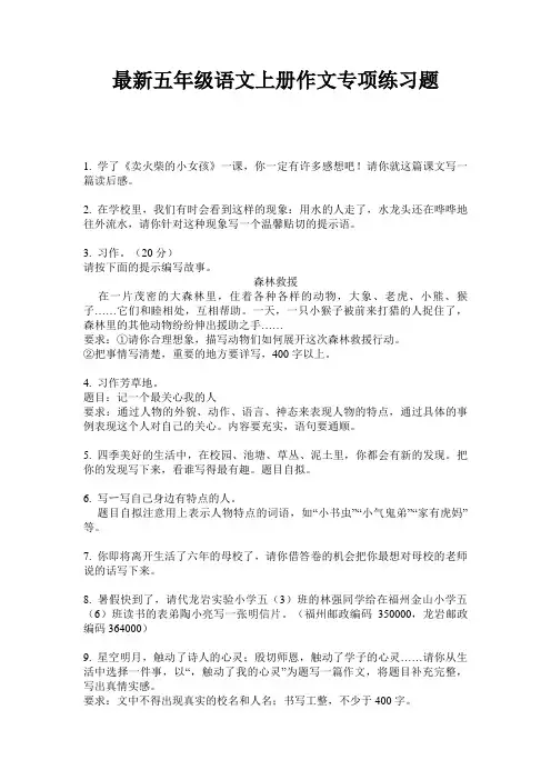 最新五年级语文上册作文专项练习题