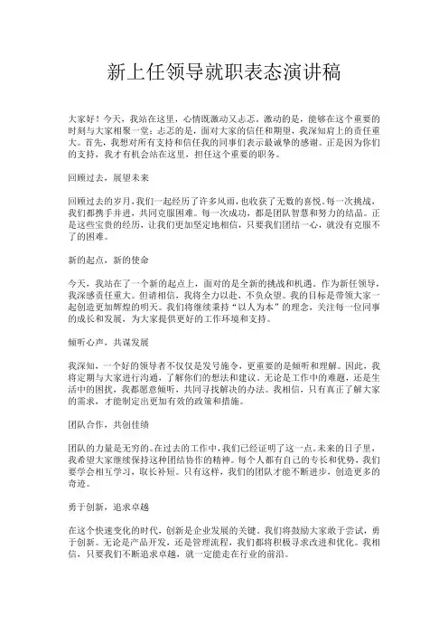 新上任领导就职表态演讲稿