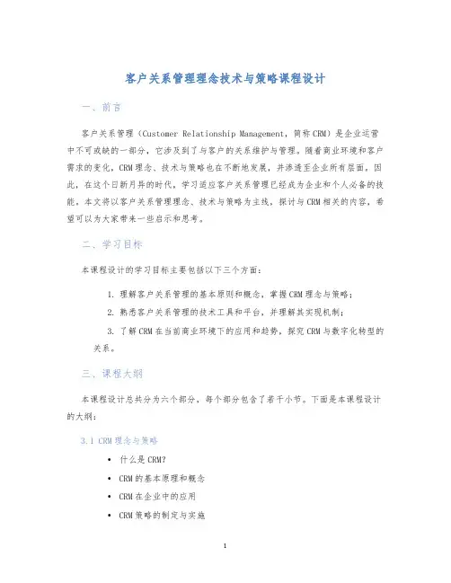 客户关系管理理念技术与策略课程设计
