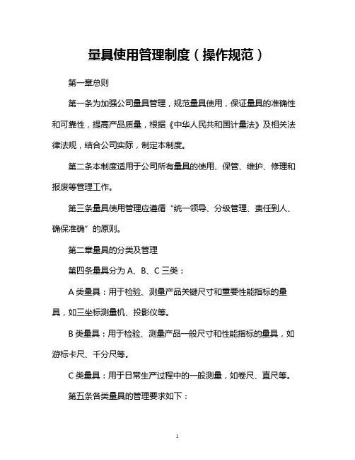 量具使用管理制度(操作规范)