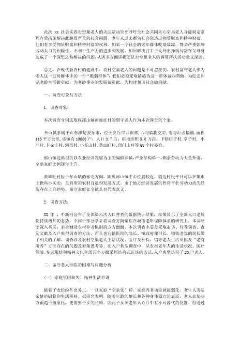 2019年调查农村空巢老人生活状况报告【精选】