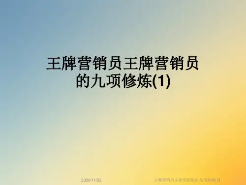 王牌营销员王牌营销员的九项修炼(1)