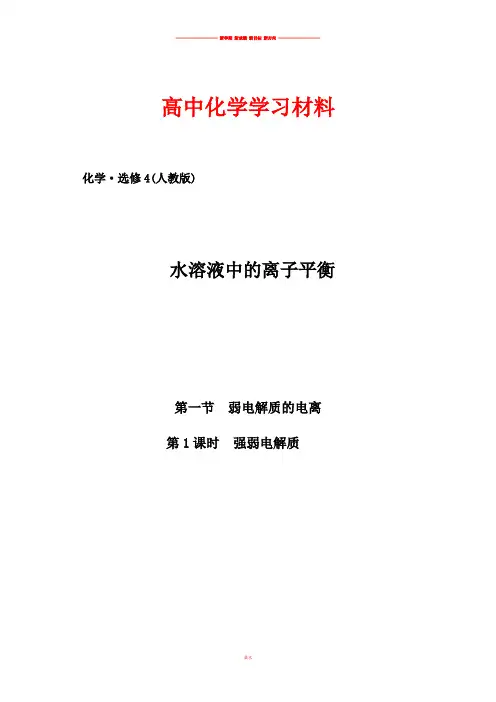 人教版高中化学选修四3.1弱电解质的电离第1课时(习题1).docx