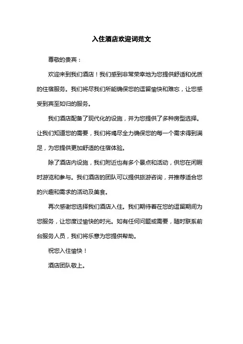 入住酒店欢迎词范文
