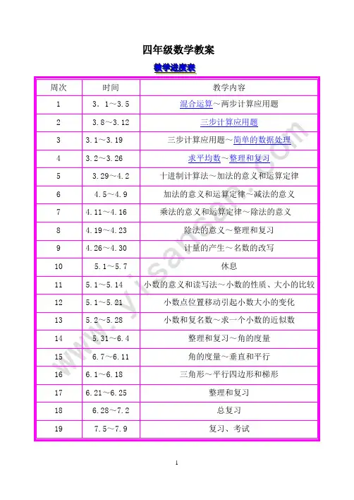 人教版新课标小学数学四年级下册全册教案