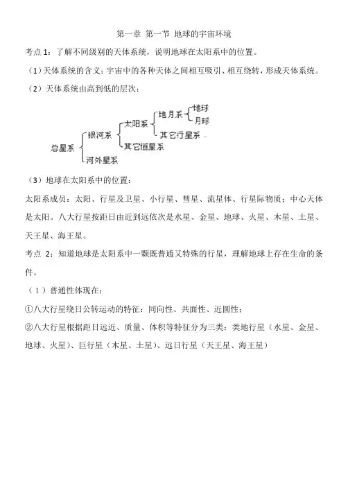 第一章 第一节 地球的宇宙环境知识点总结