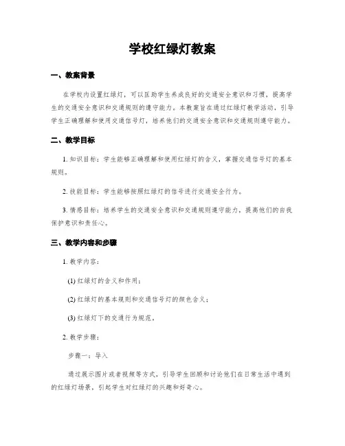 学校红绿灯教案