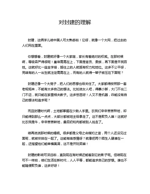 对封建的理解