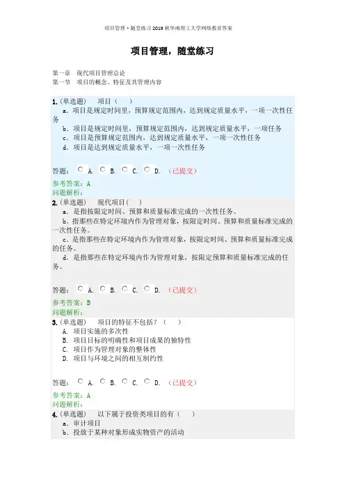 项目管理·随堂练习2019秋华南理工大学网络教育答案