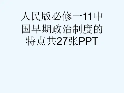 人民版必修一11中国早期政治制度的特点共27张PPT[可修改版ppt]