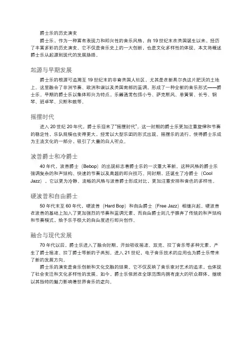 爵士乐的历史演变