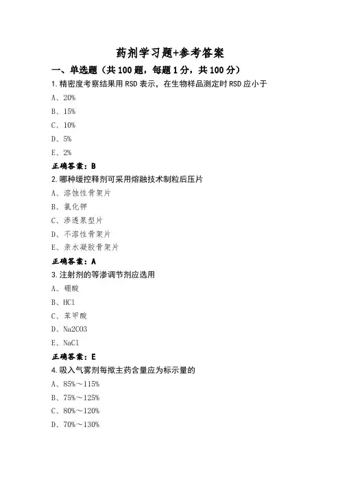 药剂学习题+参考答案