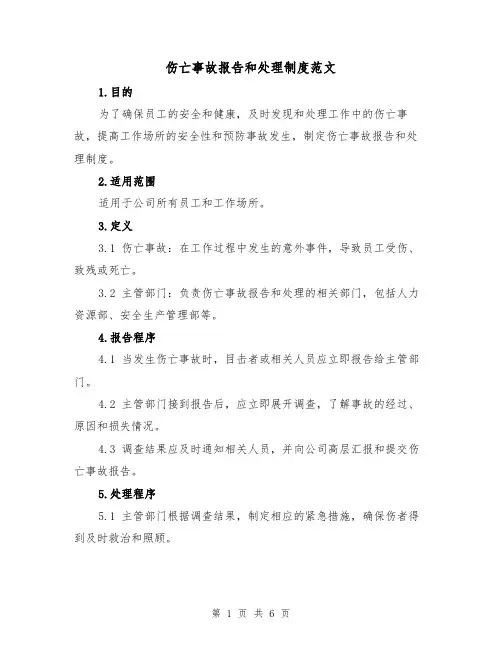 伤亡事故报告和处理制度范文(三篇)