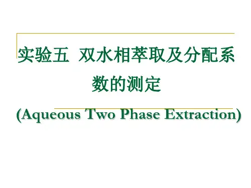 实验五 双水相萃取及分配系数的测定