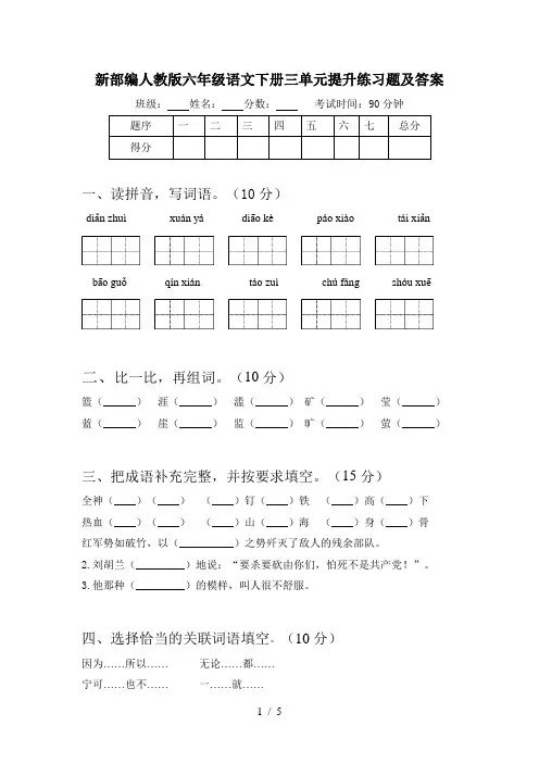 新部编人教版六年级语文下册三单元提升练习题及答案