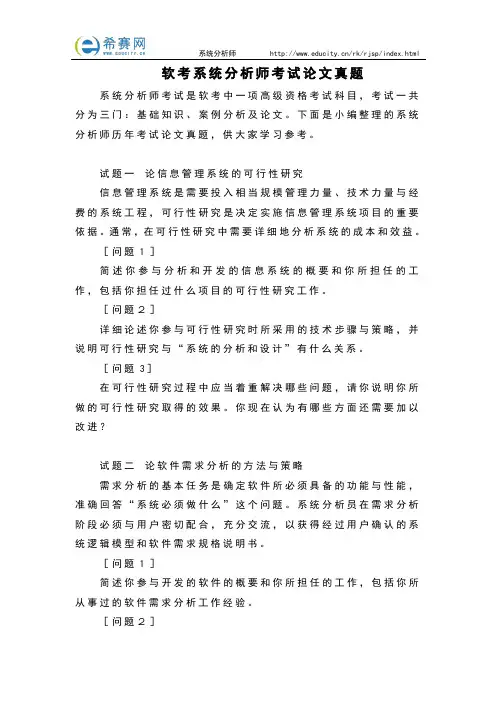 软考系统分析师考试论文真题