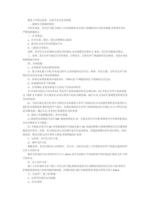 掘进工作面过老巷安全技术措施