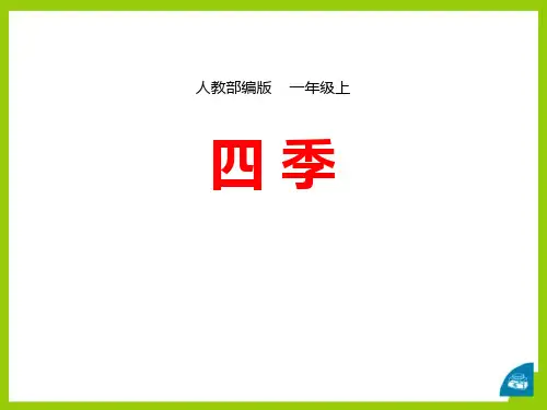 《四季》PPT精品课件下载-部编版一年级语文上册