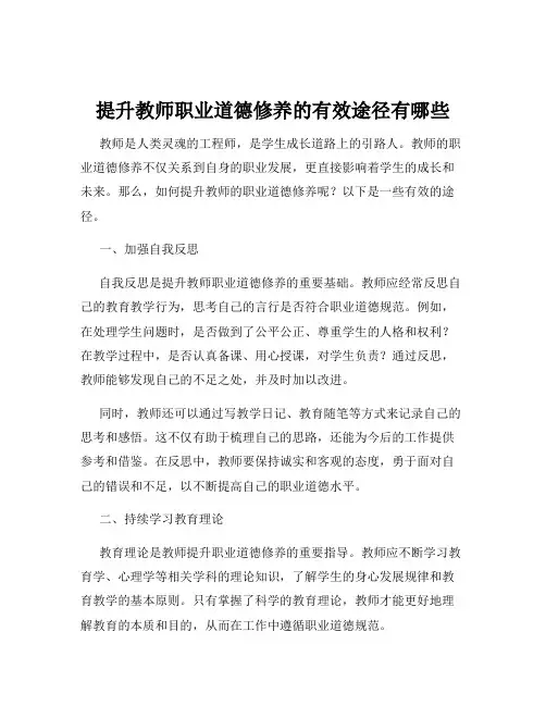 提升教师职业道德修养的有效途径有哪些