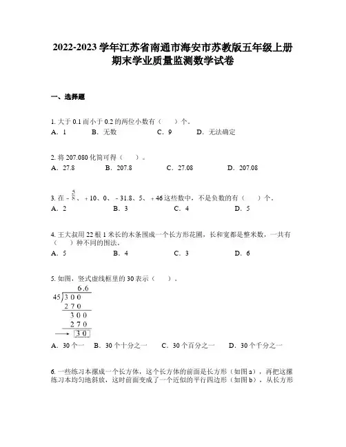 2022-2023学年江苏省南通市海安市苏教版五年级上册期末学业质量监测数学试卷